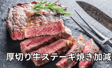 家で失敗しない！厚切り牛ステーキの焼き加減完全ガイド