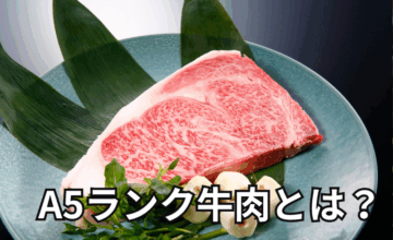 A5ランク牛肉とは？格付けの基準と本当の価値を解説