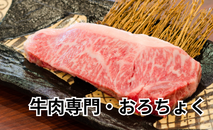 おろちょくで味わう極上牛肉！