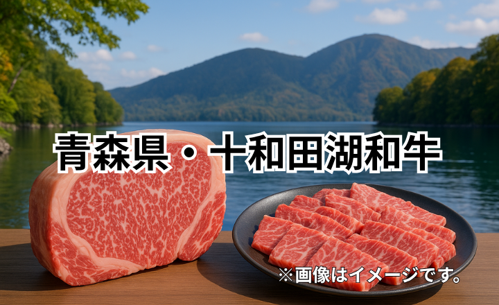 青森県・十和田湖和牛｜湖畔の自然環境で育った黒毛和牛の魅力