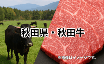 秋田県・秋田牛｜雪国の豊かな自然が育む上質な黒毛和牛
