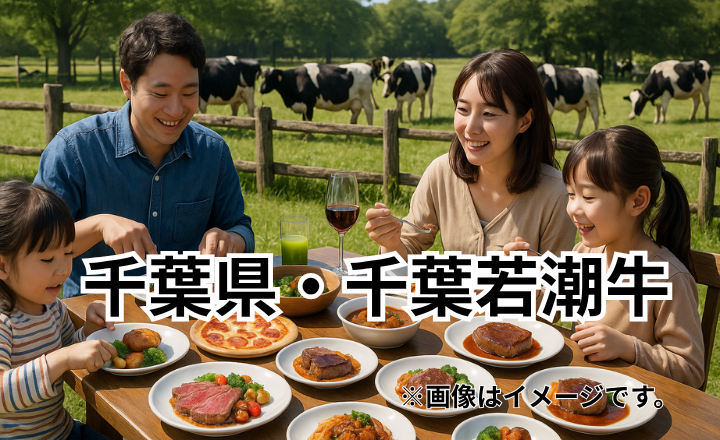 千葉県・千葉若潮牛｜銚子の海風と大地に育まれた黒毛和牛