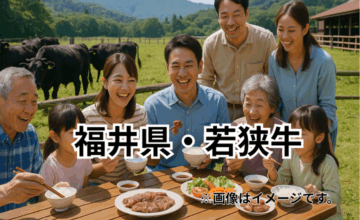 福井県・若狭牛｜日本海の風土と清らかな水が育む黒毛和牛