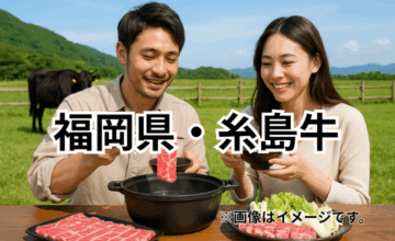 福岡県・糸島牛｜玄界灘の海風と自然が育む旨み豊かな牛肉