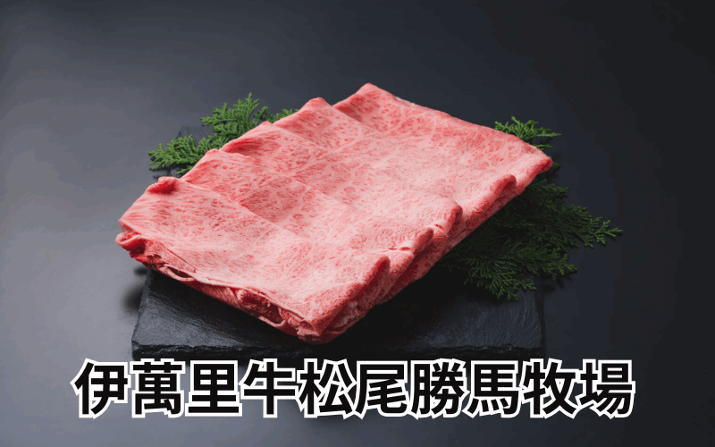 伊萬里牛 松尾勝馬牧場｜佐賀が誇る極上和牛を自宅で楽しむ通販