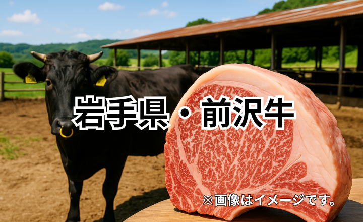 岩手県・前沢牛｜全国に名を馳せる霜降り豊かな最高級黒毛和牛