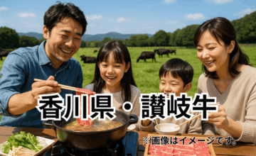 香川県・讃岐牛｜温暖な讃岐平野で育つやわらかな黒毛和牛