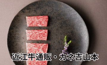 近江牛通販【カネ吉山本】で味わう極上の美味しさと贅沢時間