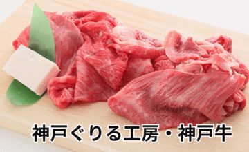 神戸ぐりる工房の通販ガイド｜自宅で贅沢に味わうA5等級神戸牛