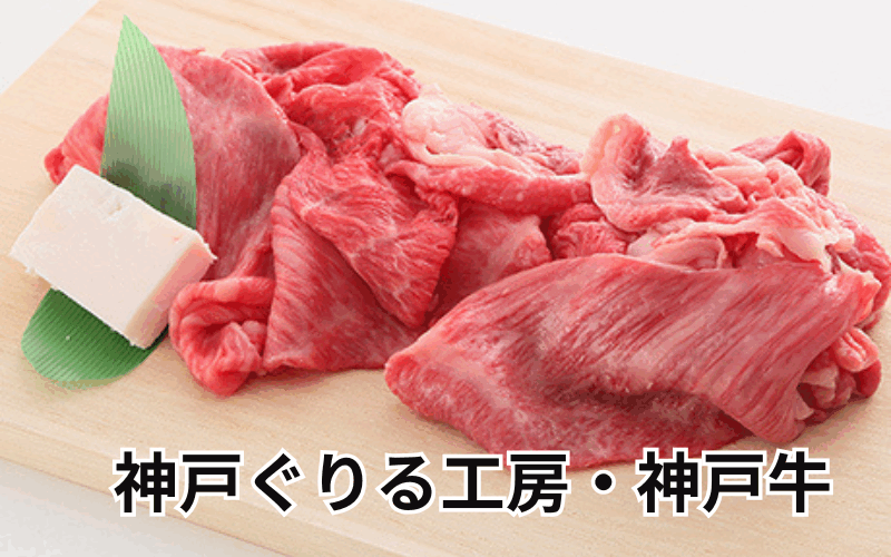 神戸ぐりる工房の通販ガイド｜自宅で贅沢に味わうA5等級神戸牛