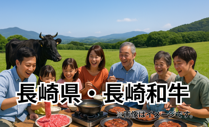 長崎県・長崎和牛｜温暖な気候と島々の自然が育む黒毛和牛