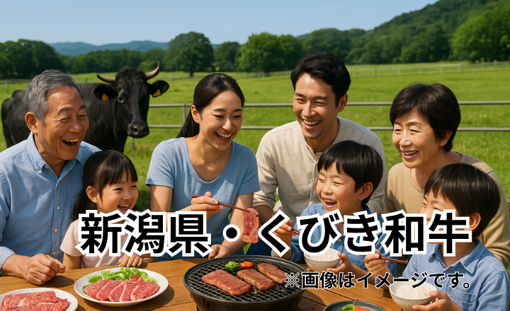 新潟県・くびき和牛｜上越地方くびき地域で育った香り高い黒毛和牛