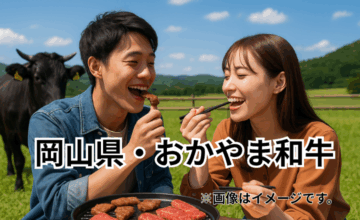 岡山県・おかやま和牛｜温暖な気候と清流に育まれた芳醇な黒毛和牛