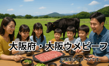 大阪府・大阪ウメビーフ｜梅由来の飼料で育つ風味豊かな黒毛和牛