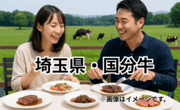 埼玉県・国分牛｜旨み際立つ、地元自慢のプレミアム和牛