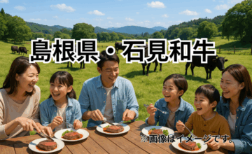 島根県・石見和牛｜石見地方の伝統が支える旨み豊かな黒毛和牛