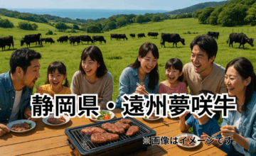 静岡県・遠州夢咲牛｜温暖な遠州地方が育む旨み豊かな黒毛和牛