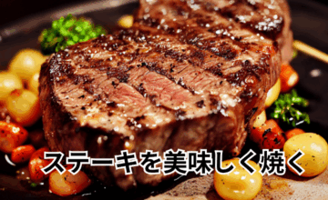ステーキ肉を最高に美味しく焼くための黄金ルール