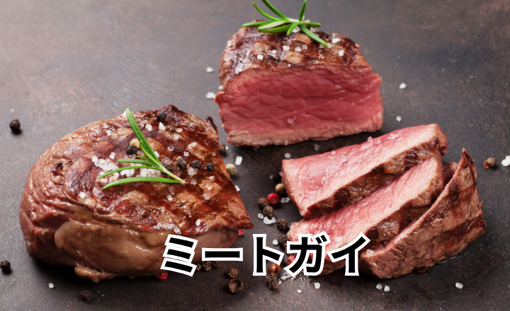 【ミートガイ】BBQやホームパーティに大活躍！お肉を楽しもう
