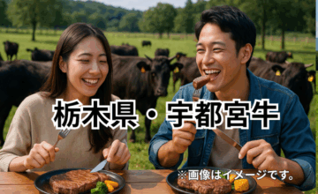 栃木県・宇都宮牛｜餃子の町が誇る高品質な黒毛和牛ブランド