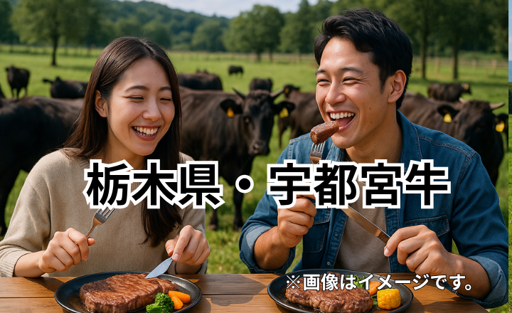 栃木県・宇都宮牛｜餃子の町が誇る高品質な黒毛和牛ブランド