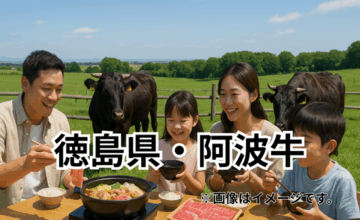 徳島県・阿波牛｜吉野川流域の自然と伝統が育む黒毛和牛
