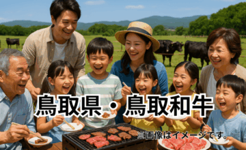 鳥取県・鳥取和牛｜肉質日本一にも輝いた極上の黒毛和牛ブランド