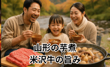 山形の芋煮｜米沢牛の旨みが溶け込む秋の定番郷土料理