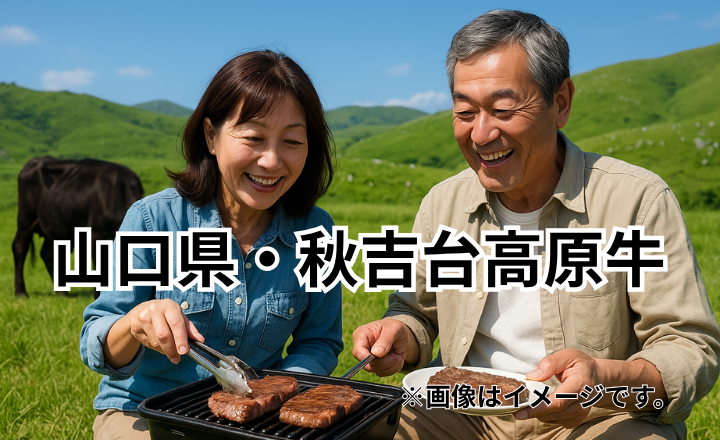 山口県・秋吉台高原牛｜カルスト台地の自然に育まれた豊かな味わい