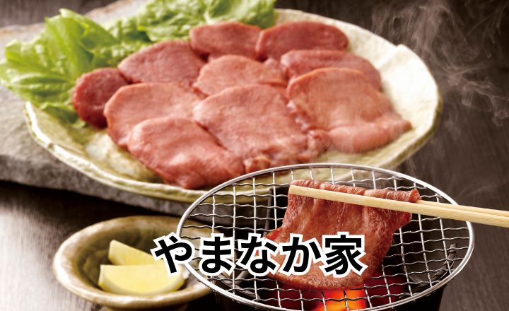 【やまなか家】牛タン＆冷麺を家で満喫！東北の美味しさをお届け