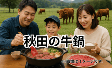 秋田の牛鍋｜短角牛の赤身を楽しむ伝統の味わい