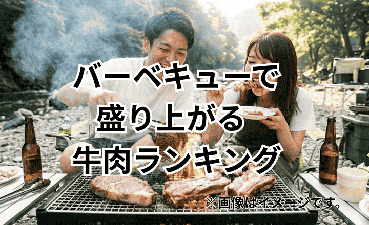 バーベキューで盛り上がる牛肉ランキング｜アウトドアに最強の部位
