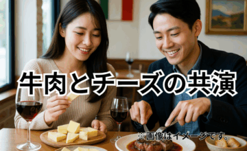 牛肉とチーズの共演｜ワインと一緒に楽しむ贅沢な組み合わせ