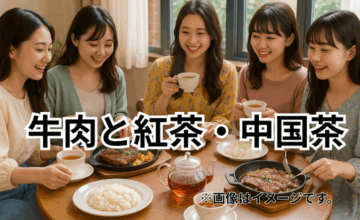 牛肉と紅茶・中国茶｜脂の旨みをさっぱり流す新感覚ペアリング