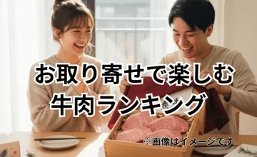 お取り寄せで楽しむ牛肉ランキング｜通販で人気のブランド牛