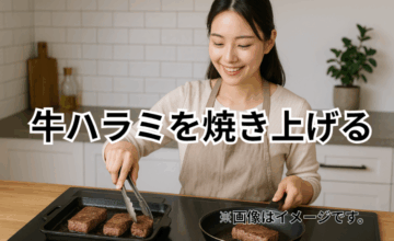 牛ハラミをプロ並みに焼き上げる鉄板＆フライパン活用法