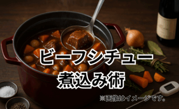 ビーフシチューで失敗しない肉の下処理と煮込み術