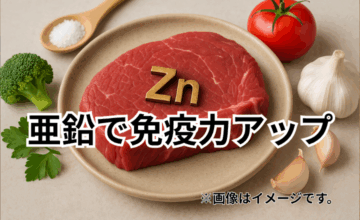牛肉に含まれる亜鉛で免疫力アップをサポート