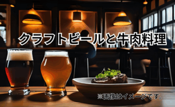 クラフトビールと牛肉料理｜IPAから黒ビールまで楽しむ方法