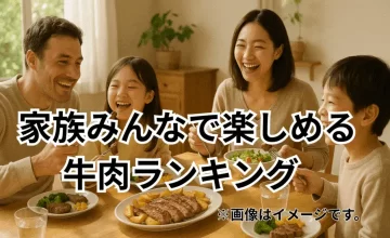 家族みんなで楽しめる牛肉ランキング｜子どもから大人まで大満足