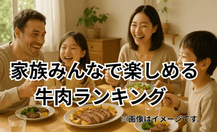 家族みんなで楽しめる牛肉ランキング｜子どもから大人まで大満足