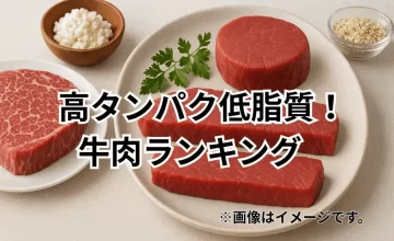 高タンパク低脂質！健康志向向け牛肉ランキング