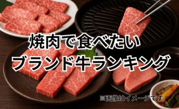 焼肉で食べたいブランド牛ランキング｜部位別のおすすめも紹介