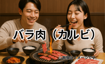 バラ肉（カルビ）｜脂の甘みが魅力の焼肉王道部位
