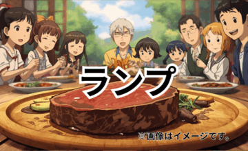 ランプ｜赤身の旨みと柔らかさが光る通好みの部位