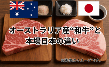 オーストラリア産“和牛”と本場日本の違いを徹底比較