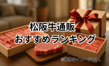 松阪牛通販おすすめランキング8選｜贈答にも喜ばれる極上和牛