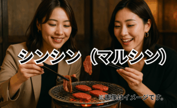 シンシン（マルシン）｜赤身の柔らかさと濃厚な旨みの希少部位