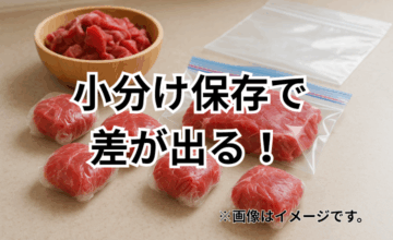 小分け保存で差が出る！牛肉を美味しく保つコツ