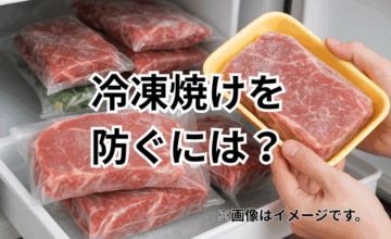冷凍焼けを防ぐには？牛肉保存の落とし穴と対策